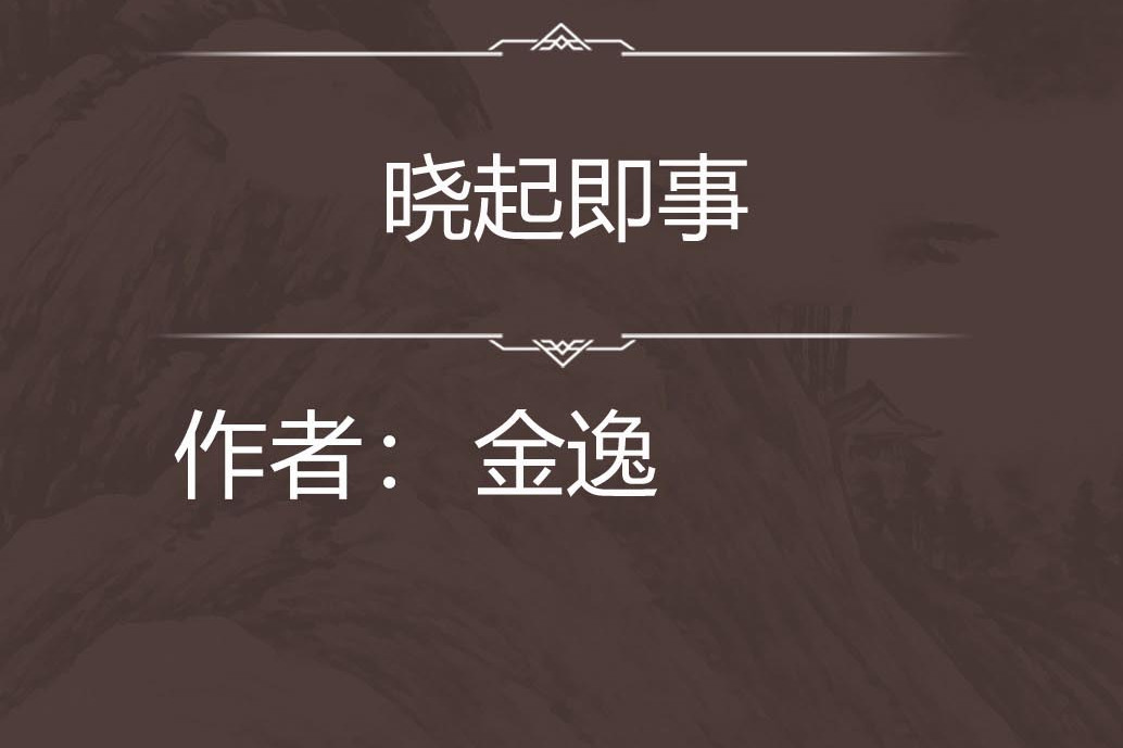 曉起即事 曉起即事