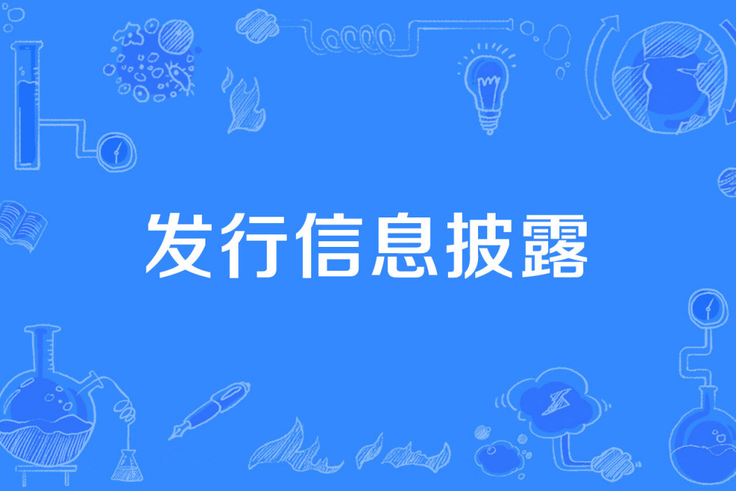 發行信息披露 發行信息披露
