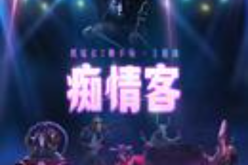 痴情客 痴情客
