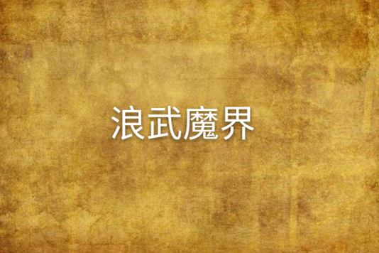 浪武魔界 浪武魔界