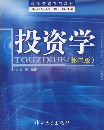 投資學(中山大學出版社出版的圖書) 投資學(中山大學出版社出版的圖書)