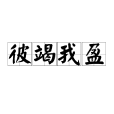 彼竭我盈 彼竭我盈
