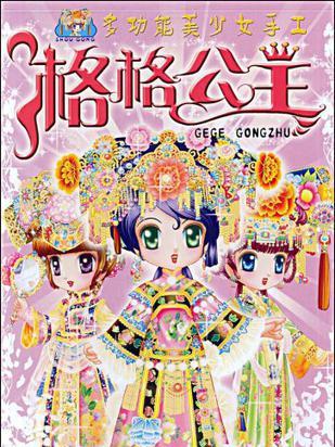 格格公主 格格公主