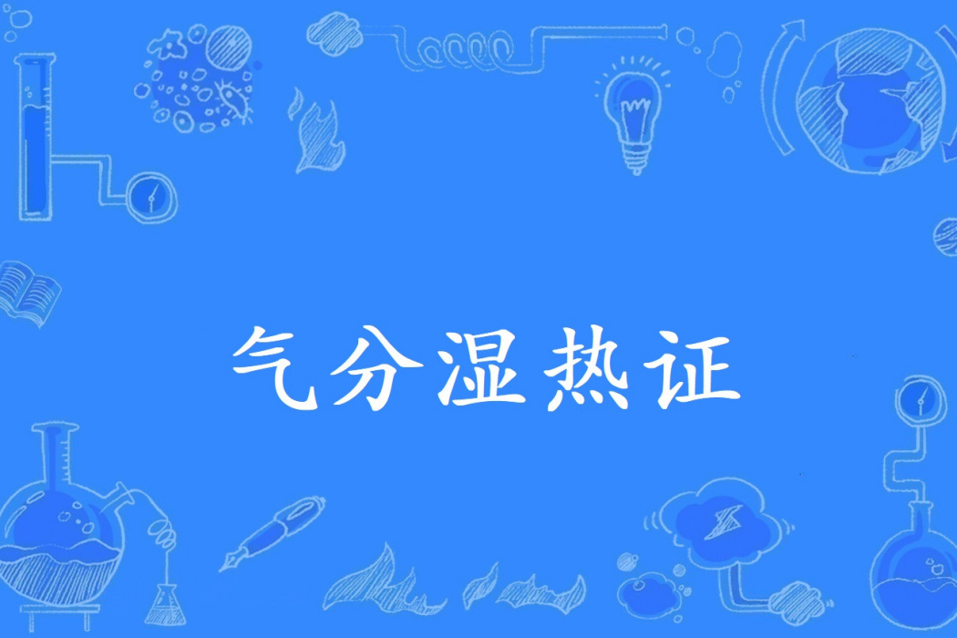 氣分濕熱證