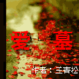 愛墓(王青松小說) 愛墓(王青松小說)