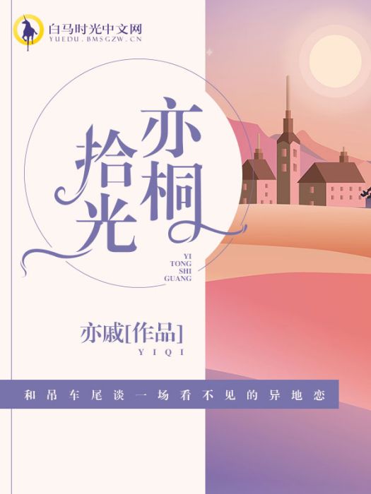 亦桐拾光 亦桐拾光