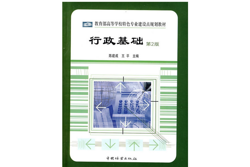 行政基礎(2009年中國林業出版社出版的圖書) 行政基礎(2009年中國林業出版社出版的圖書)