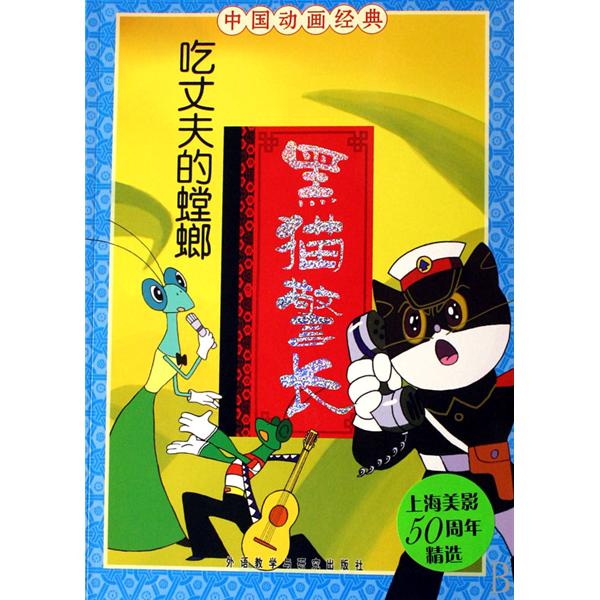 中國動畫經典：黑貓警長之吃丈夫的螳螂