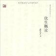 優生概論 優生概論