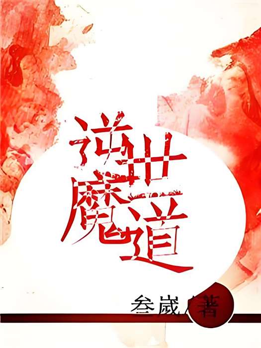 逆世魔道 逆世魔道