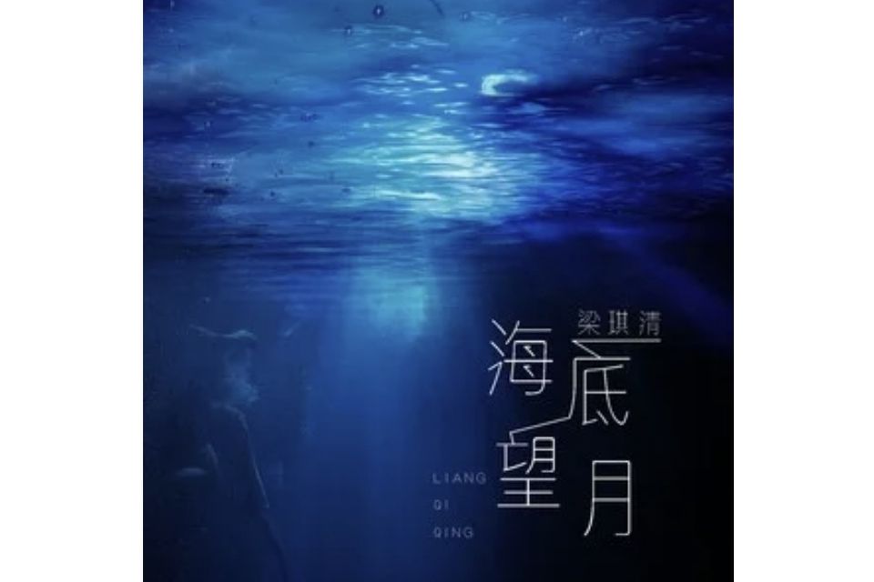 海底望月 海底望月