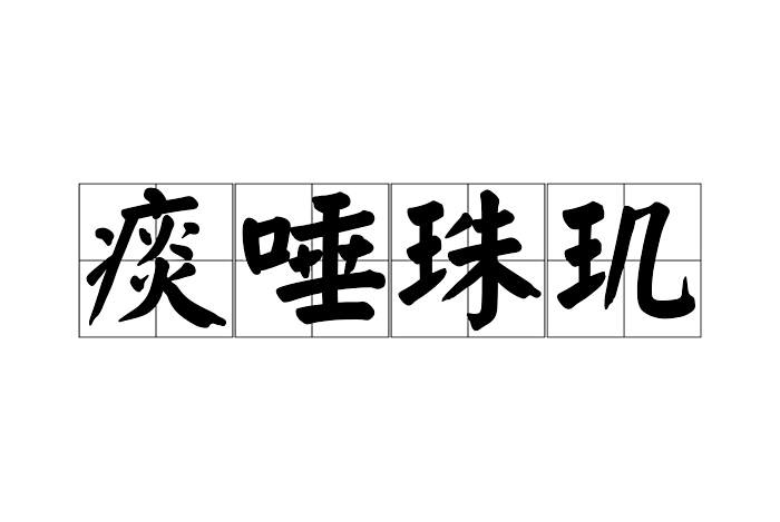 痰唾珠璣 痰唾珠璣