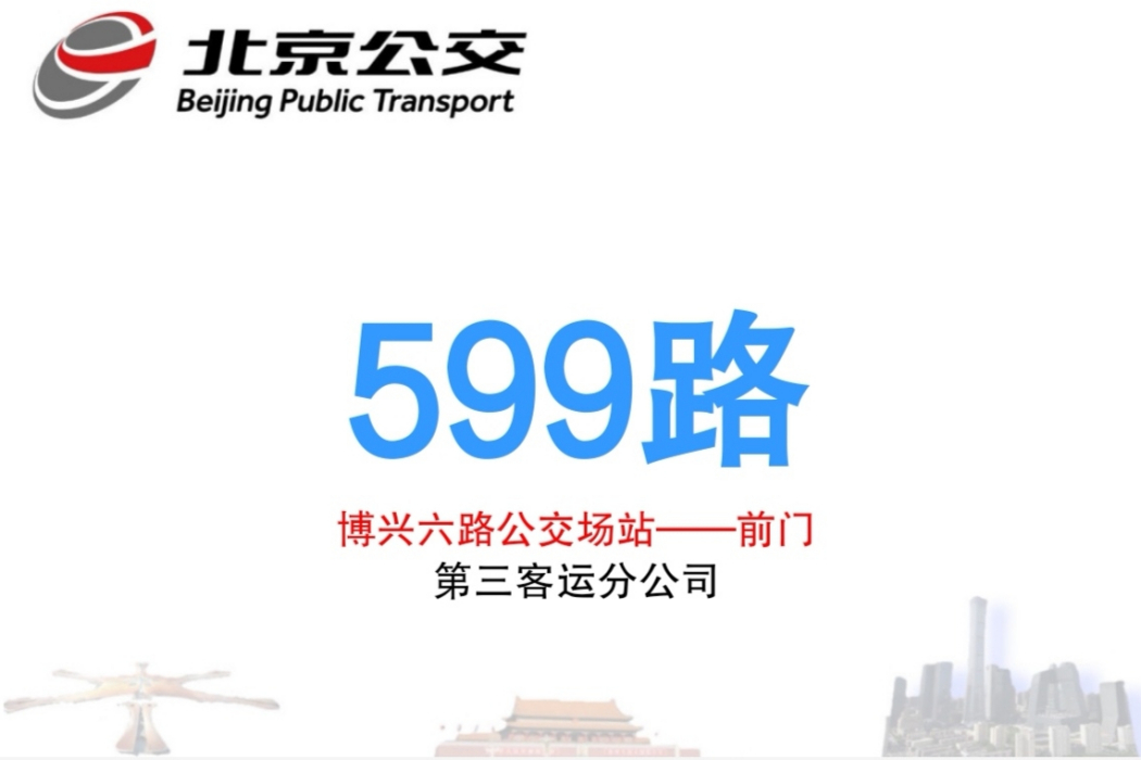 北京公交599路 北京公交599路