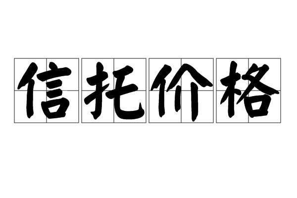 信託價格 信託價格