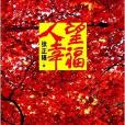 人望幸福 人望幸福