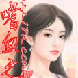 嗜血之女 嗜血之女