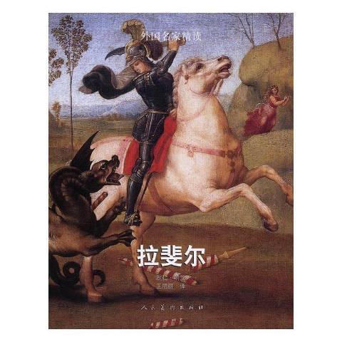 拉斐爾(2017年人民美術出版社出版的圖書) 拉斐爾(2017年人民美術出版社出版的圖書)