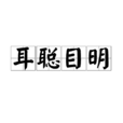 耳聰目明 耳聰目明