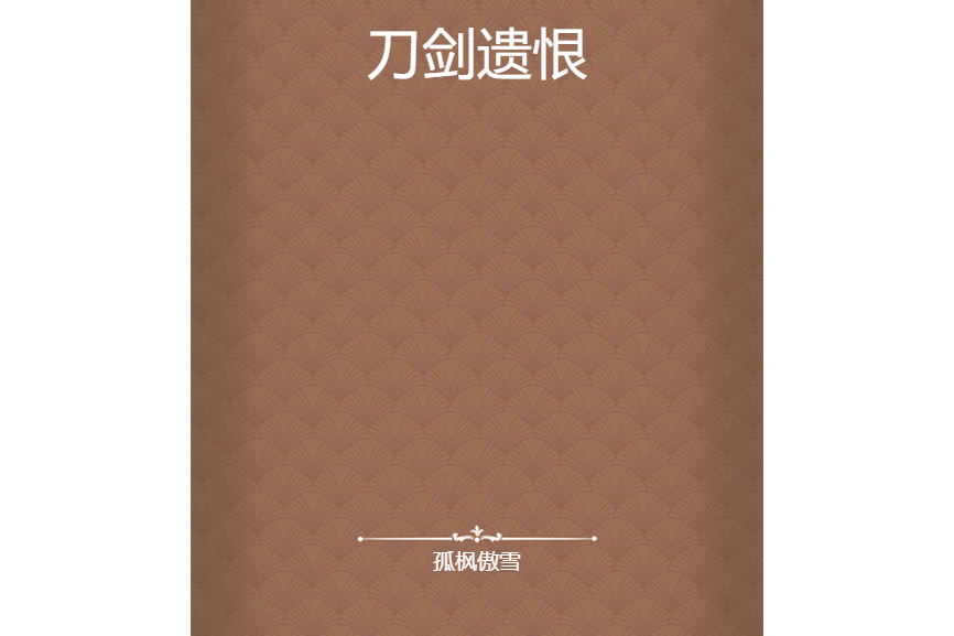 刀劍遺恨 刀劍遺恨