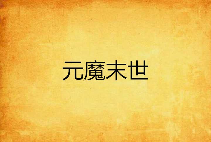 元魔末世 元魔末世