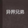 異界兄弟 異界兄弟