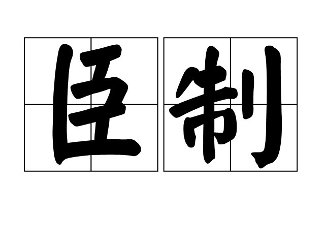臣制 臣制