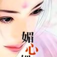 媚心媚肺 媚心媚肺