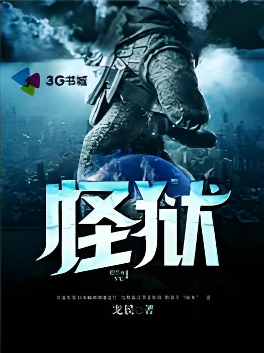怪獄