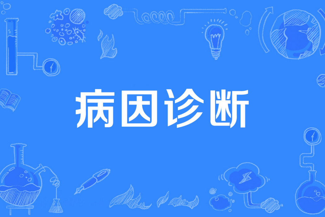 病因診斷 病因診斷