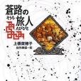 蒼路の旅人(2008年偕成社出版的圖書) 蒼路の旅人(2008年偕成社出版的圖書)