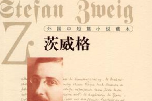 外國中短篇小說藏本·茨威格