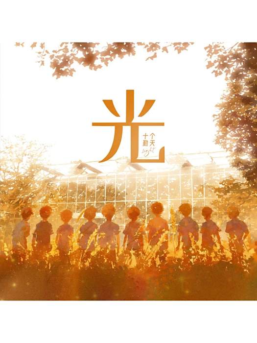 光(2024年十個勤天演唱的歌曲) 光(2024年十個勤天演唱的歌曲)