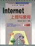 Internet 上網與使用 Internet 上網與使用