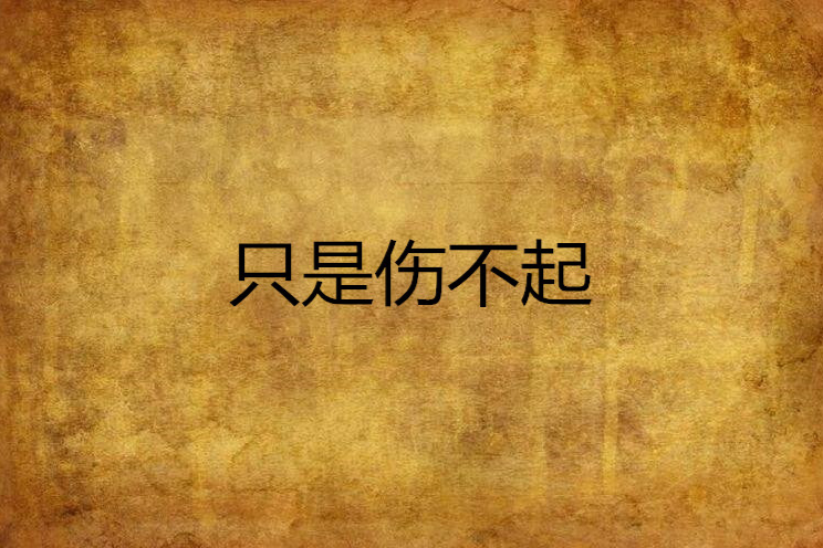 只是傷不起 只是傷不起