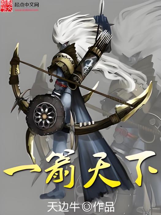 一箭天下 一箭天下