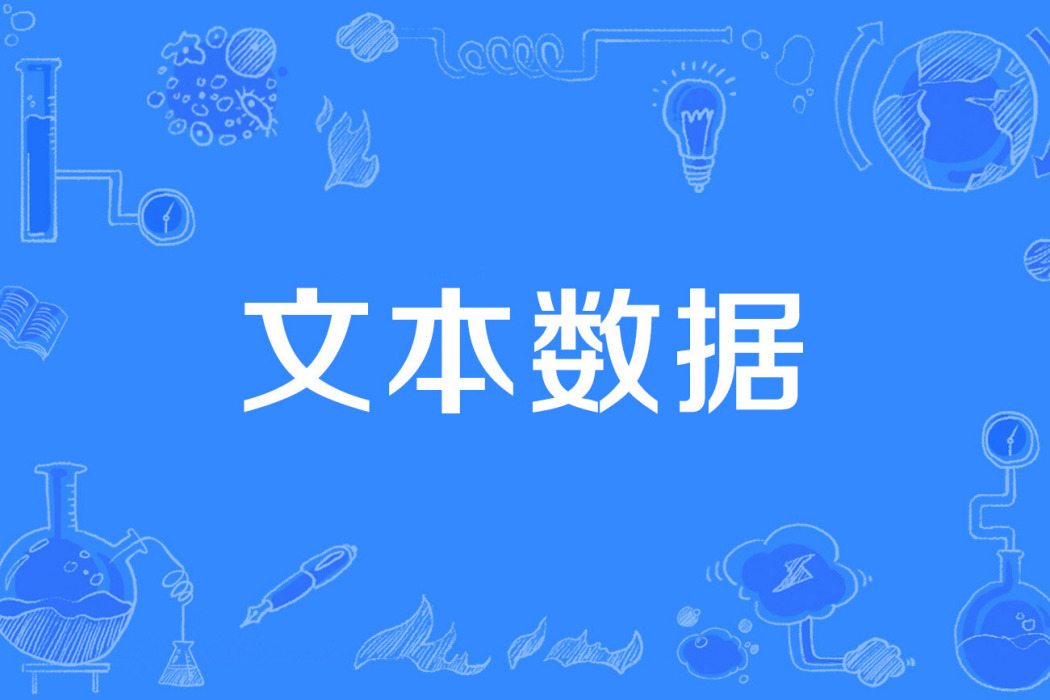 文本數據 文本數據