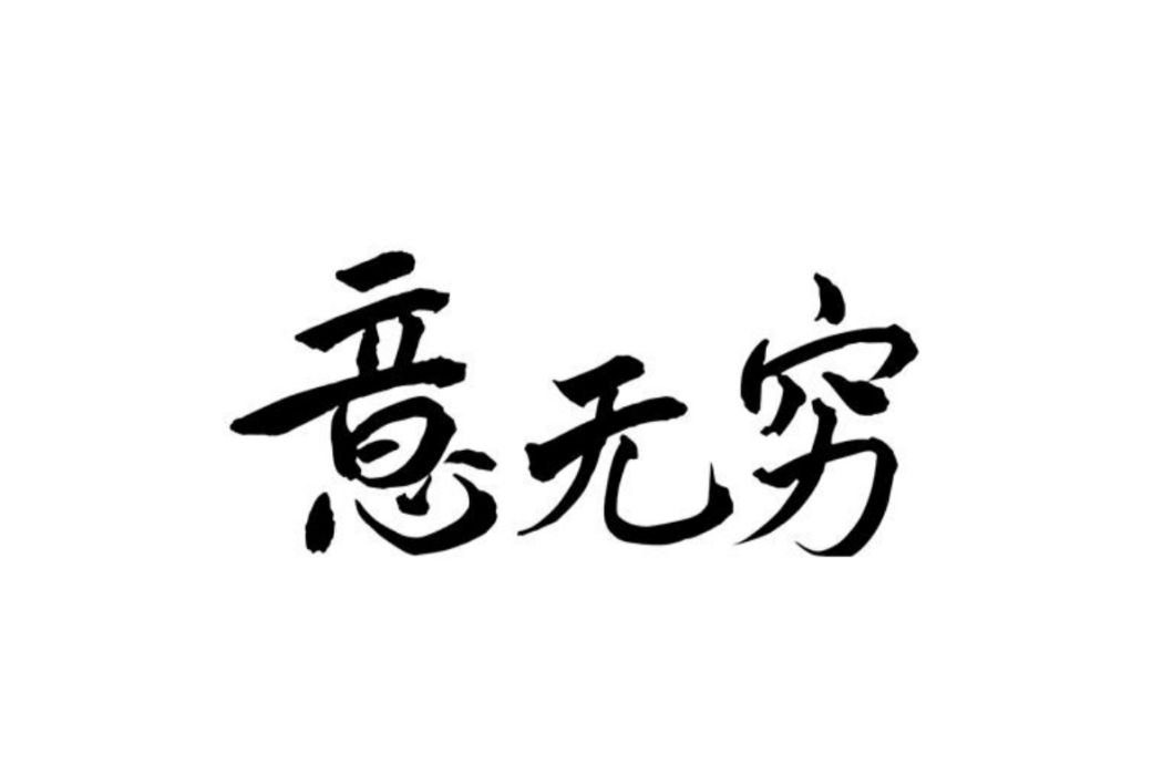 意無窮