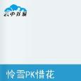憐雪PK惜花 憐雪PK惜花
