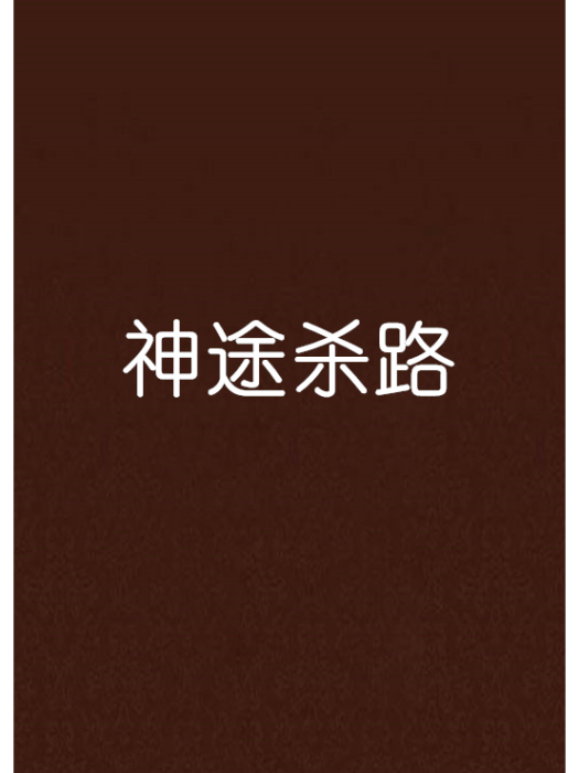 神途殺路