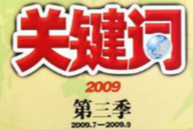 2009.7-2009.9-關鍵字-2009-第三季-中學版
