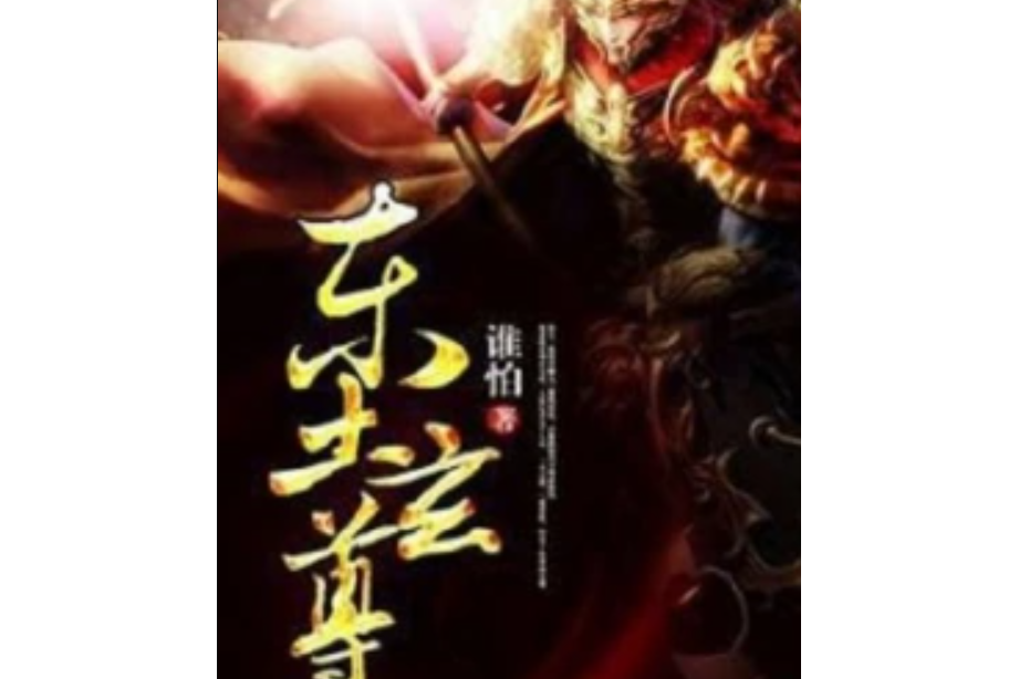 東土玄尊 東土玄尊