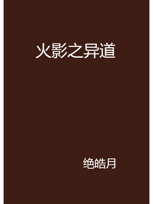 火影之異道
