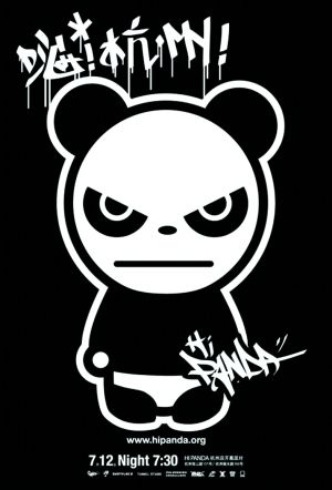憤怒的熊貓