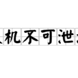 天機不可泄漏(天機不可泄露) 天機不可泄漏(天機不可泄露)