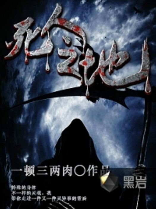 死人之地 死人之地