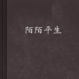 陌陌平生 陌陌平生