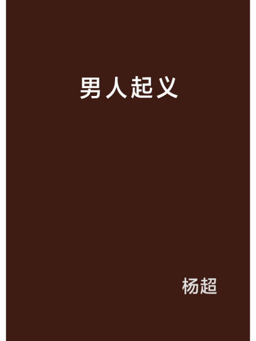男人起義 男人起義