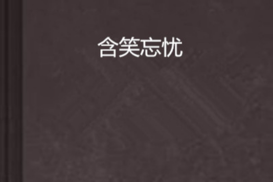 含笑忘憂 含笑忘憂