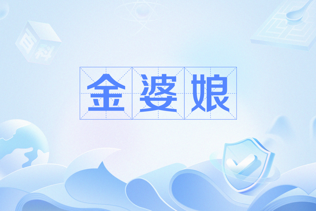 金婆娘 金婆娘
