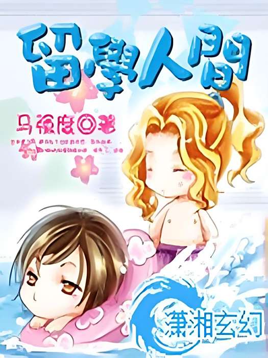 留學人間 留學人間